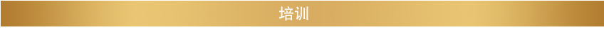 培訓